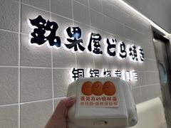 -铭果屋·铜锣烧专卖店(南京创始店)