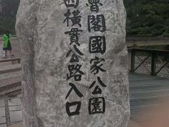 -太鲁阁公园