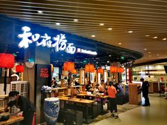 门面-和府捞面(方庄店)