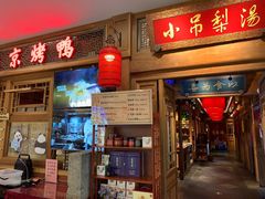 -小吊梨汤·北京菜·烤鸭(王府井银泰in88店)