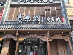 -高玛纳驴肉火烧(一世界店)