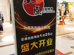 -全盛海鲜烤肉自助(新玛特店)