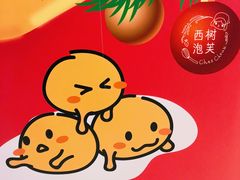 -西树泡芙(静安大悦城店)