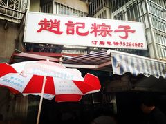 -赵记粽子(司前街店)