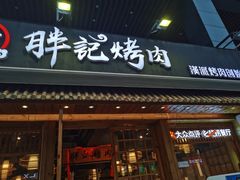 门面-胖记烤肉(江汉路店)