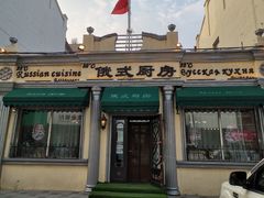 -92°C俄式厨房(中央大街店)