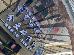 -食盈碗仔翅(星玺广场店)