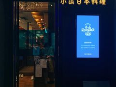 门面-小山日本料理(太古汇店)