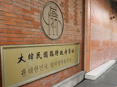 -大韩民国临时政府旧址