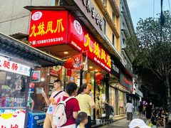 -嘉州九妹凤爪(乐山总店)