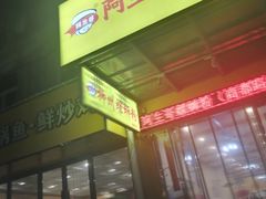 门面-阿生哥螺蛳粉(商都路店)