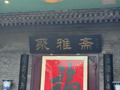 -卫鼎轩·曹公馆(鼓楼店)