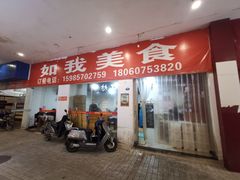 门面-如我美食(达道社区店)