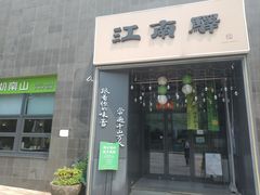 -江南驿·二十余年创意杭帮味(良渚玉鸟集店)