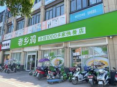-老乡鸡(肥东文一名都店)