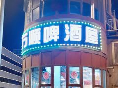 -万顺啤酒屋(皇寺路店)