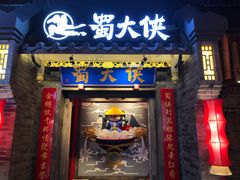 门面-蜀大侠火锅(国际购物店)