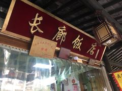 -长廊好灶头 本地人农家菜(枫泾古镇店)