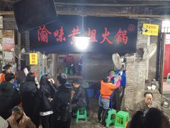 -渝味黄姐火锅(黄泥村店)