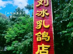 -光明刘冰乳鸽店(光明法政北路店)