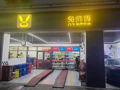 -兔师傅汽车保养(凤城五路店)