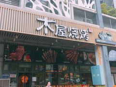 门面-木屋烧烤(龙岗南联店)