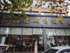 -老雒阳面馆·水席(定鼎门店)