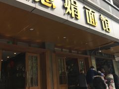 门面-慧娟面馆·餐厅(望江路店)