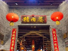 门面-猪肉婆私房菜(容桂总店)