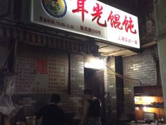 -潘国仙耳光馄饨(黄家阙路店)