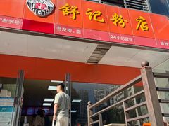 -舒记老友粉(埌西店)