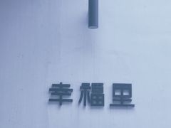 -OT另茶(上海幸福里店)