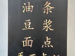 -小桃园·豆浆油条(复兴中路店)