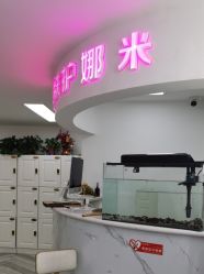 -米娜护肤造型