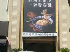 -老横泾面馆(吴中横泾店)