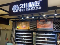 -日本手作眼镜·久川睛匠(龙德店)