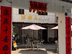 门面-茶米人台湾料理·精致快简餐