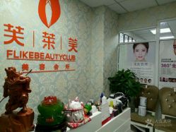 -斐尔国际皮肤管理中心