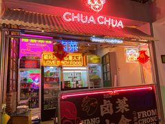 门面-王歘歘·chuǎ火锅(五道营店)