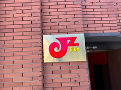 -JZ Club 爵士酒吧(上海店)