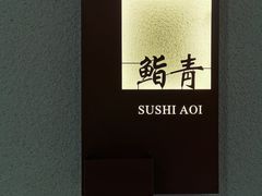 -鮨青(恒基名人购物中心店)