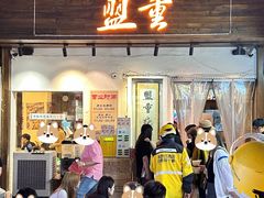-盟重烧烤(东瓜山创始店)