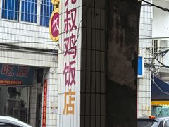 -九叔鸡饭(升平街店)