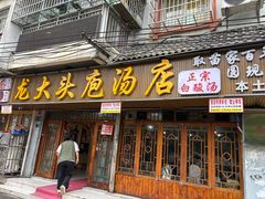 -龙大头庖汤店