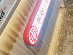 -书亦烧仙草(北大街店)