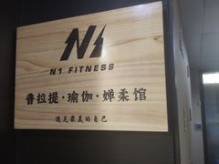-N1 健身·普拉提·综合馆(嘉美中心店)