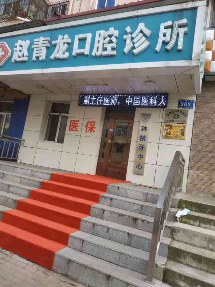赵青龙口腔科诊所-"非常专业,国际水平,环境世界第一,大夫相.