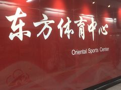 -东方体育中心(地铁站)