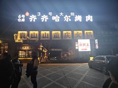 -袁山山重庆火锅(丈八北路店)