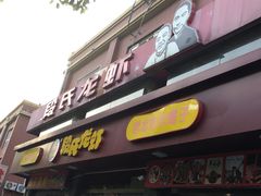 门面-段氏龙虾(原草高支路店)